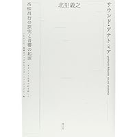 汎音楽論集 | 高柳 昌行 |本 | 通販 | Amazon